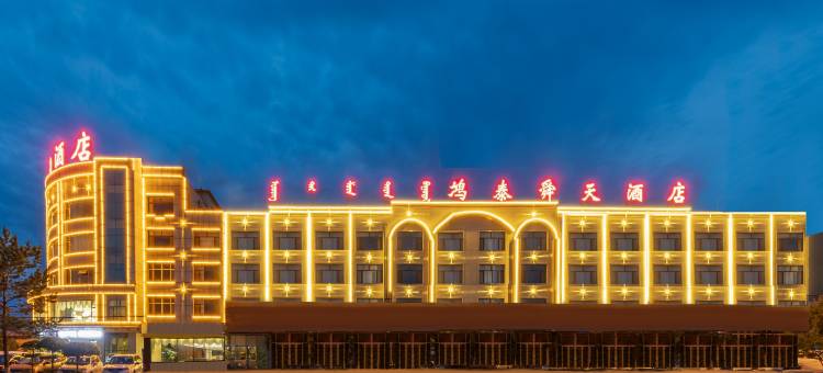 霍林郭勒鸿泰舜天酒店图片