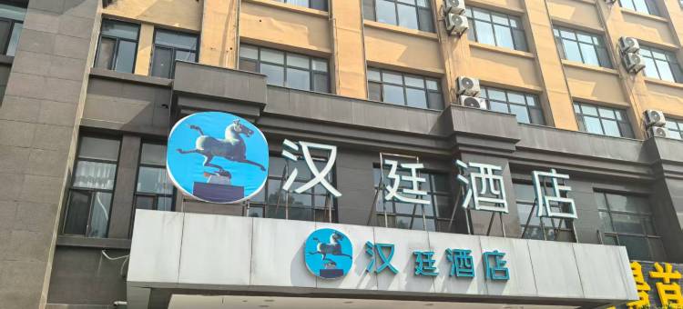 汉廷酒店(鄄城店)图片