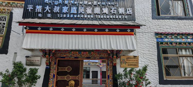 林芝平措大叔家庭旅馆图片