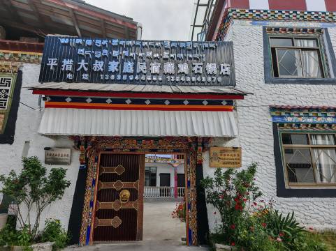 林芝平措大叔家庭旅馆