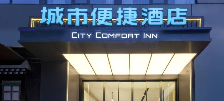 城市便捷酒店(成都武侯祠华西医院店)图片