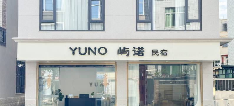 东山屿诺民宿(南门湾店)图片