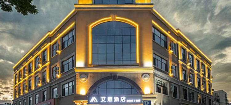 艾扉酒店(北京延庆区政府世园公园店)图片