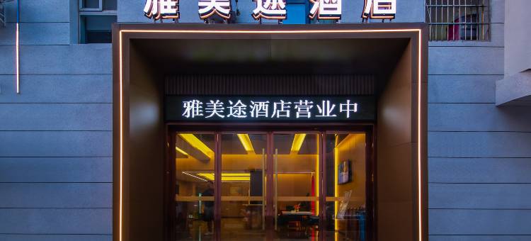 雅美途酒店(荆州北京路店)图片