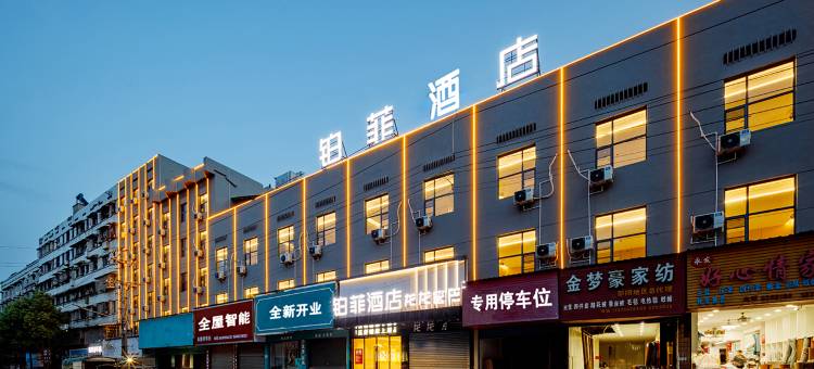 邵阳铂菲酒店(大汉东风商业步行街邵阳站店)图片