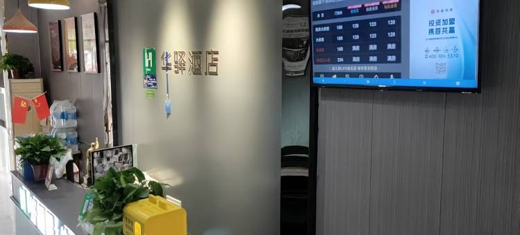 华驿酒店(菏泽牡丹双河路店)图片