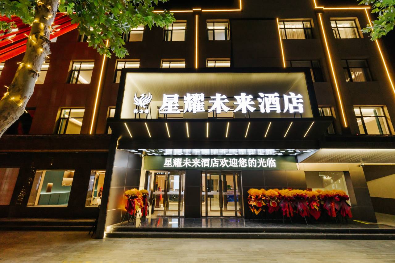 星耀未来酒店(运城盐湖国际机场店)图片