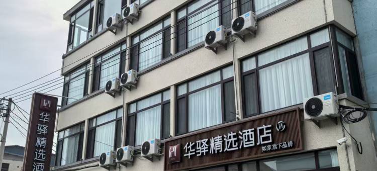 如家华驿精选酒店(晋中信息学院店)图片