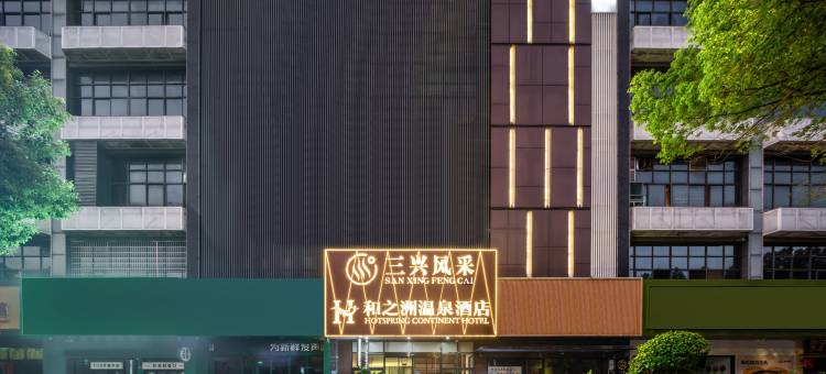 和之洲温泉酒店图片