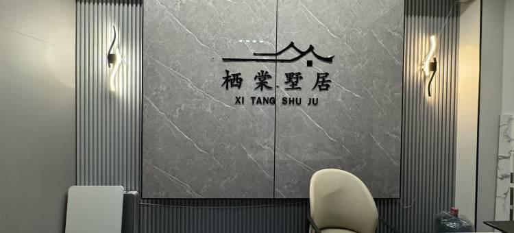 栖棠墅居(唐山宴店)图片