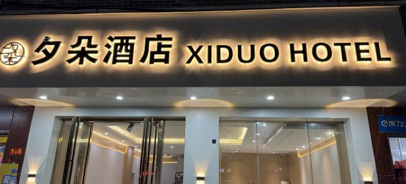 鹿寨夕朵酒店•XIDUO HOTEL图片