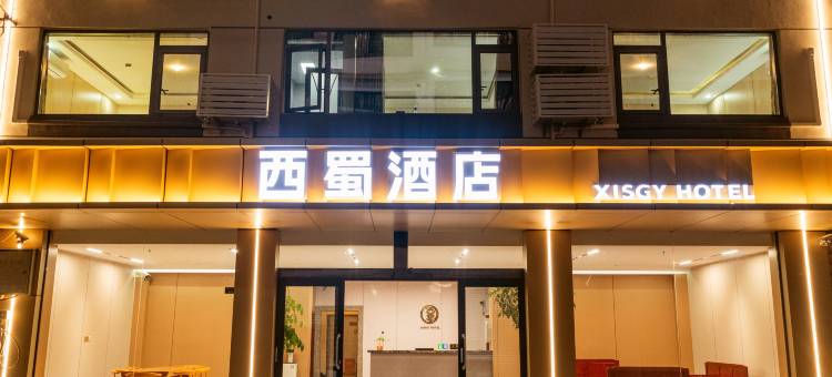 剑阁西蜀酒店图片