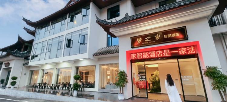 梦之家智能酒店(武当山景区售票处店)图片