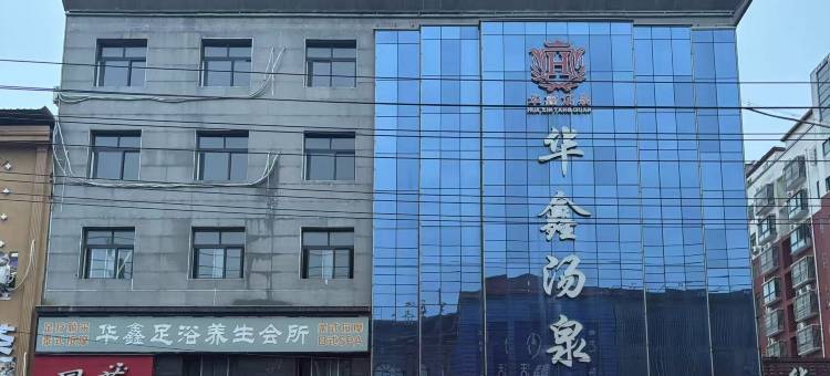 上蔡华鑫汤泉酒店图片
