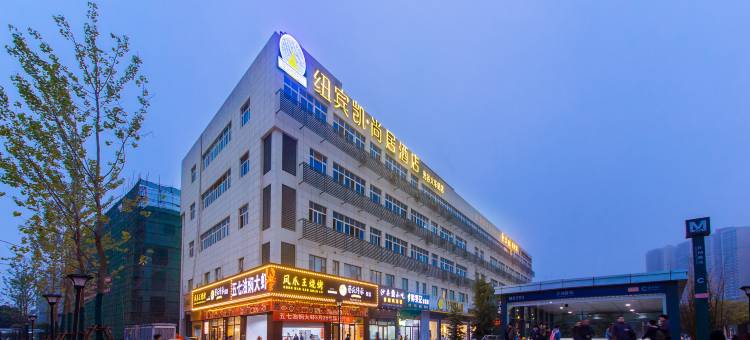 纽宾凯·尚居酒店(武汉华中科技大学佳园路地铁站店)图片