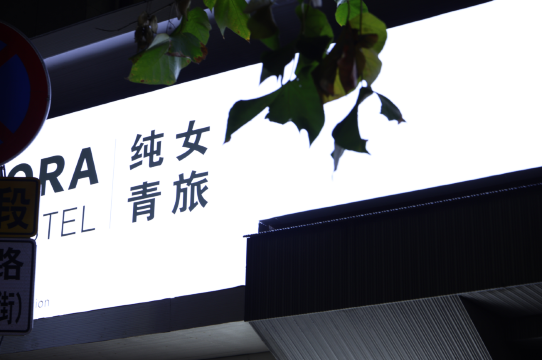 沐光屿纯女青旅(武汉江汉路汉口江滩店)