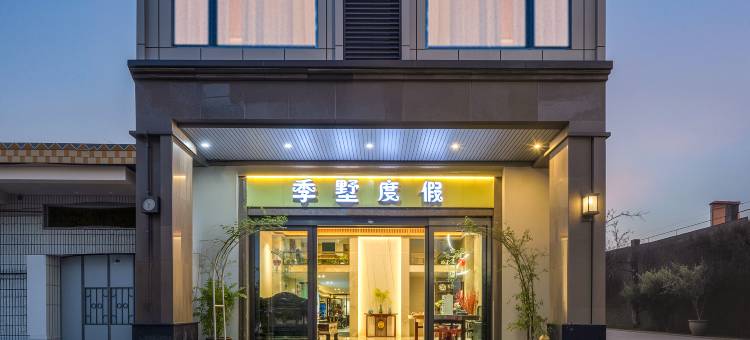 季墅度假酒店(博鳌机场高铁站店)图片