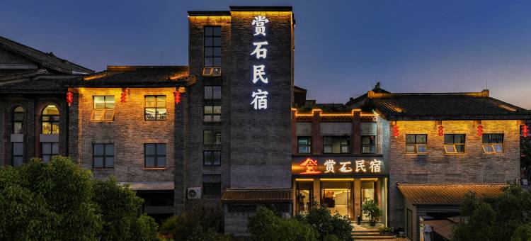 赏石民宿(贵阳青岩古镇店)图片