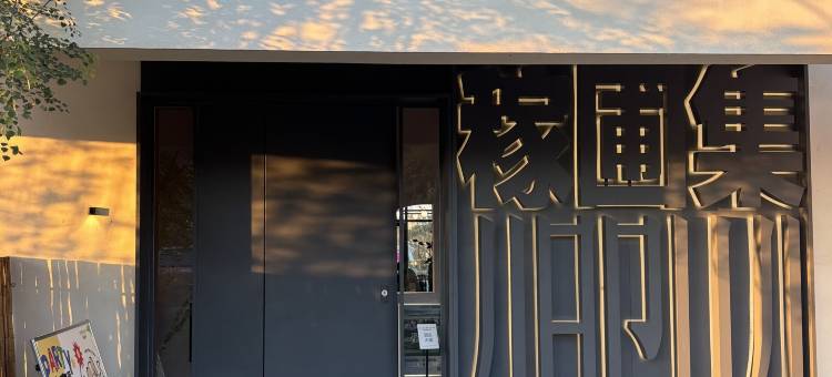 庐江稼圃集民宿(合肥汤池温泉旅游度假区店)图片