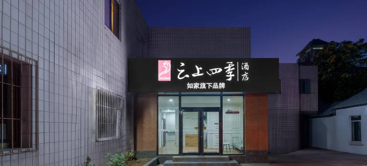 云上四季酒店(北京大学中关村地铁站店)图片