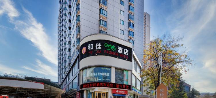 和佳时尚酒店(宝鸡英达路店)图片