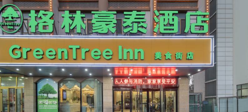 格林豪泰酒店(喀什古城团结路美食街店)图片