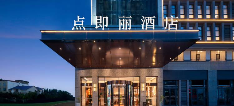 光山县点即丽酒店图片