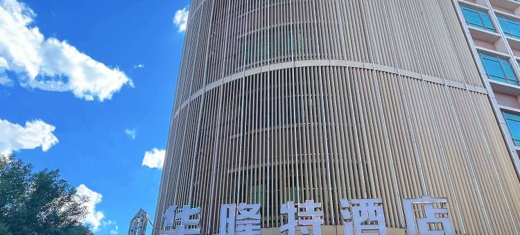 华隆特酒店(惠东多祝店)图片