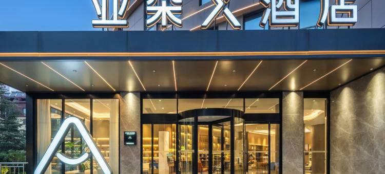枣庄高铁站泰山南路亚朵X酒店图片