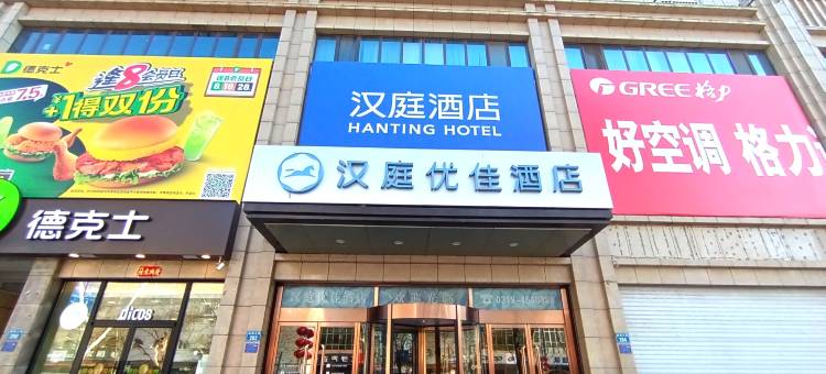 汉庭优佳酒店(南和和阳大街店)图片