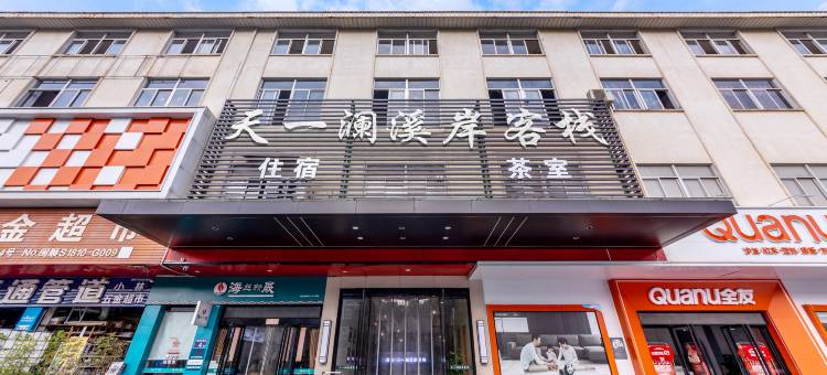 顺昌天一澜溪岸客栈 (公交总站店)图片