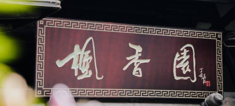 重庆枫香园度假酒店图片