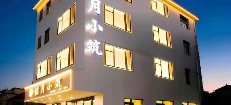 惜月小筑民宿(陶溪川文创街区景德镇雕塑瓷厂店)图片