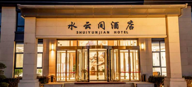鲁山水云间酒店图片