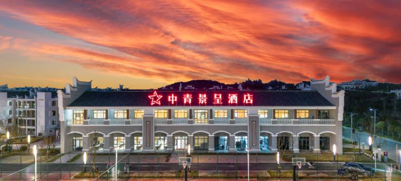 中青景呈酒店(宣化店)图片