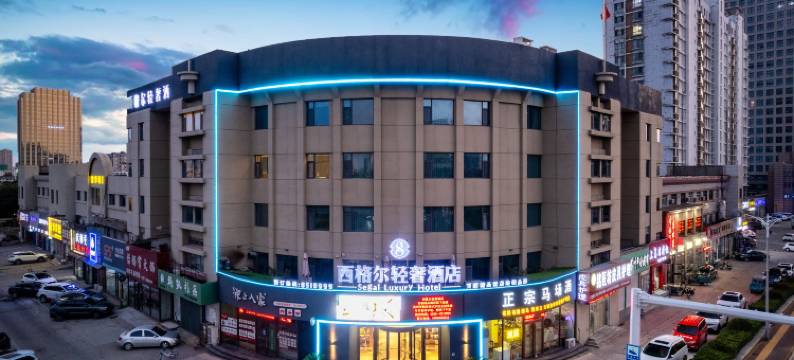 西格尔轻奢酒店(东营胜利油田中心医院西城万达广场店)图片