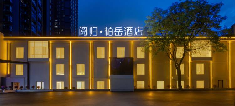 阅归·柏岳MAX影院花园酒店(贵阳甲秀楼青云市集店)图片