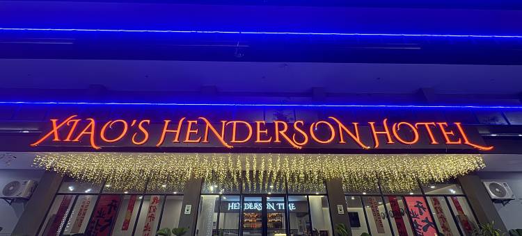 肖斯亨德森酒店(Xiaos Henderson Hotel)图片