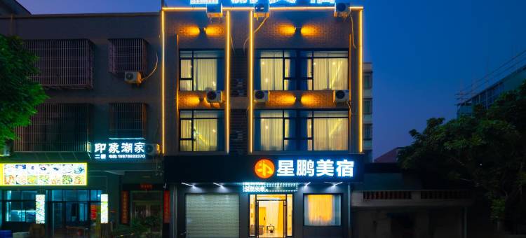 星鹏美宿(潮州古城店)图片