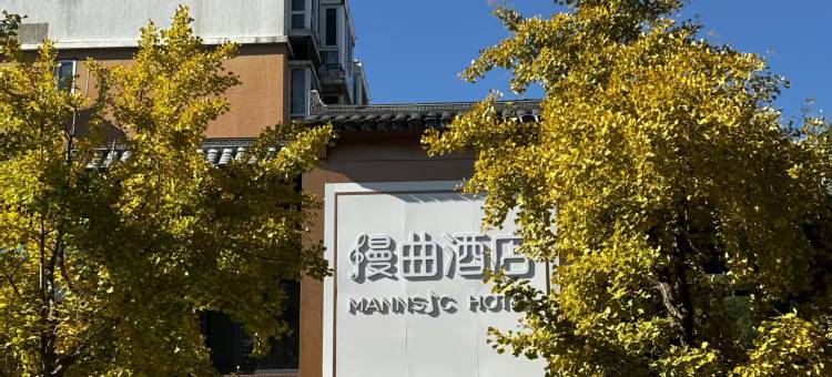 漫曲酒店(北京奥林匹克公园鸟巢店)图片