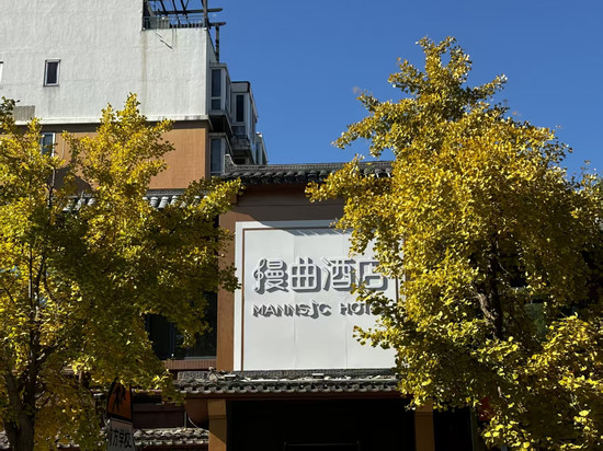 漫曲酒店(北京奥林匹克公园鸟巢店)