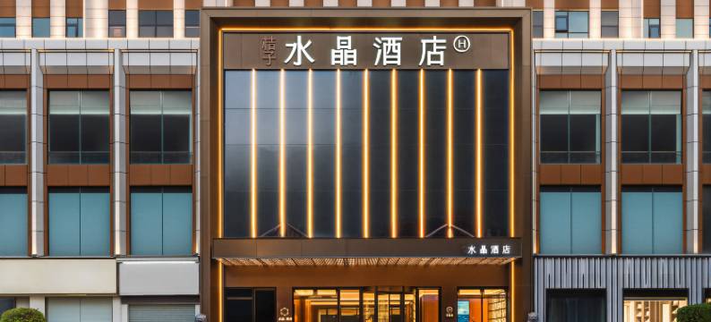 福州上下杭桔子水晶酒店图片