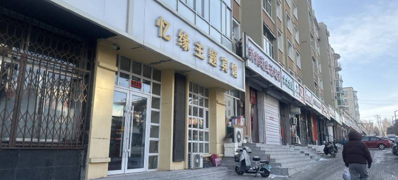 忆缘主题宾馆图片