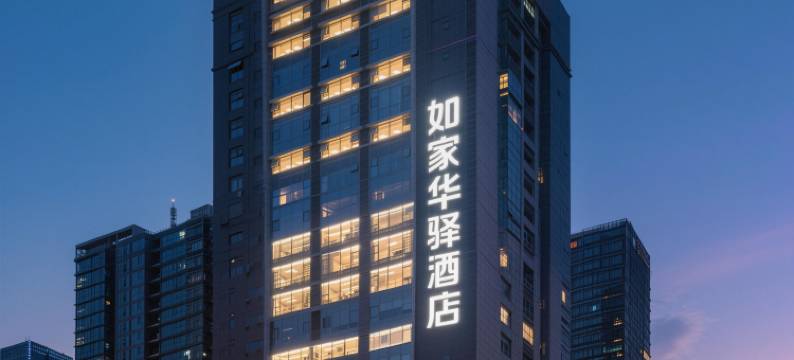 如家华驿酒店(太原长治路亲贤北街茂业天地店)图片