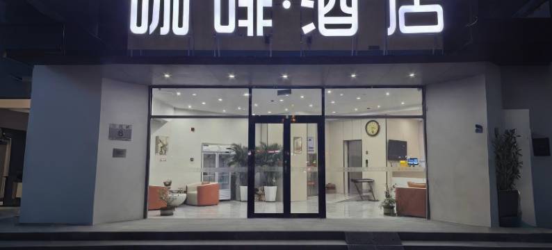 咖啡酒店(滨海万达广场泰达地铁站店)图片