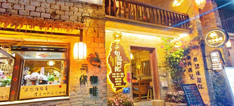 黄姚古镇如你所院客栈(带龙桥店)图片