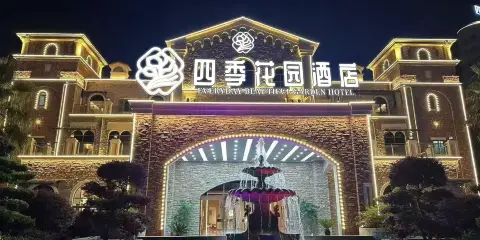 四季花園酒店(清鎮吾悅廣場店)