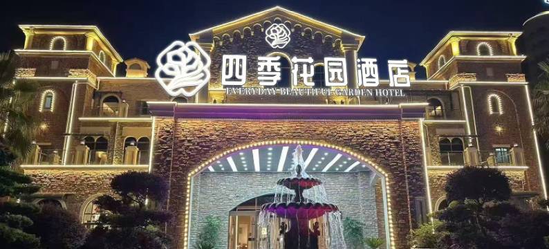四季花园酒店(清镇吾悦广场店)图片