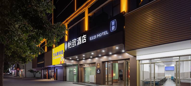 怡致酒店(汕头珠江路高铁站店)图片