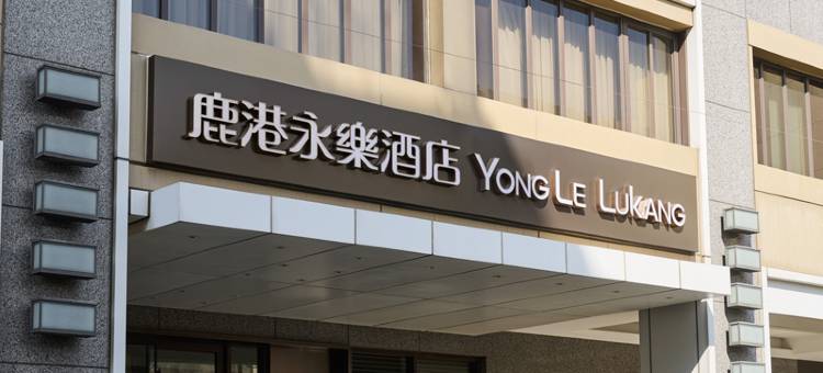 鹿港永乐酒店图片